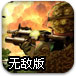 基地保卫战无敌版