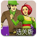 情侣特工选关版