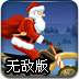 圣诞老头也疯狂无敌版