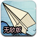 心愿纸飞机无敌版