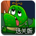 怪物吃小球2选关版