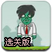 杀死僵尸升级版选关版
