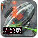 星际防御战无敌版