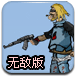 枪手杰克无敌版