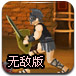 斯巴达克斯:第一滴血无敌版