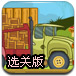 卡车搬运选关版