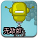 独轮机器人无敌版