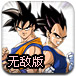 龙珠激斗1.9无敌版