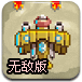 王牌战斗机无敌版