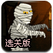 消灭木乃伊选关版
