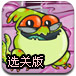 机械怪物疯狂消选关版