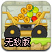 果冻卡车2无敌版