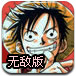 海贼王终极对决1.2无敌版
