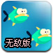 小鱼的成长无敌版