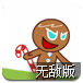 超级姜饼人无敌版
