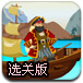 贪婪的船长选关版