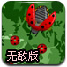 蝴蝶大战昆虫无敌版