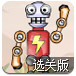 引爆机器人选关版