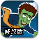 飞翔的僵尸2修改版