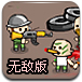蛇形突击队无敌版