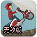 骑摩托摘星星无敌版