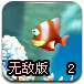 海底食鱼2无敌版