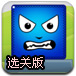 撞飞方块人选关版