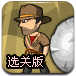 印第安冒险选关版