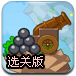 炮打气球4选关版