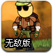 超级特种士兵无敌版