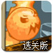 火球的复仇选关版