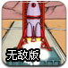 动力火箭2无敌版