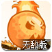 火球的复仇无敌版