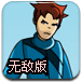 复仇勇士无敌版