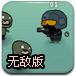 战士射击僵尸无敌版