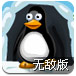 企鹅妈妈大营救无敌版
