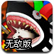 嗜人大鲨鱼无敌版