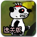 射击僵尸熊猫选关版