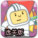 太空人大战怪兽选关版