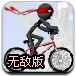 火柴人特技自行车2无敌版