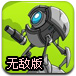 机器人突击无敌版