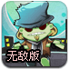 僵尸暴动无敌版