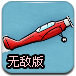 飞机起飞无敌版
