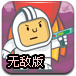 太空人大战怪兽无敌版