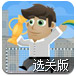老爸的球星梦选关版