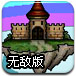 神奇的飞行城堡无敌版