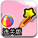 彩球画线回家选关版
