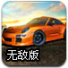 漂移总决赛无敌版