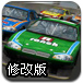 超级赛车大师赛修改版