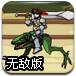 怪龙骑士无敌版